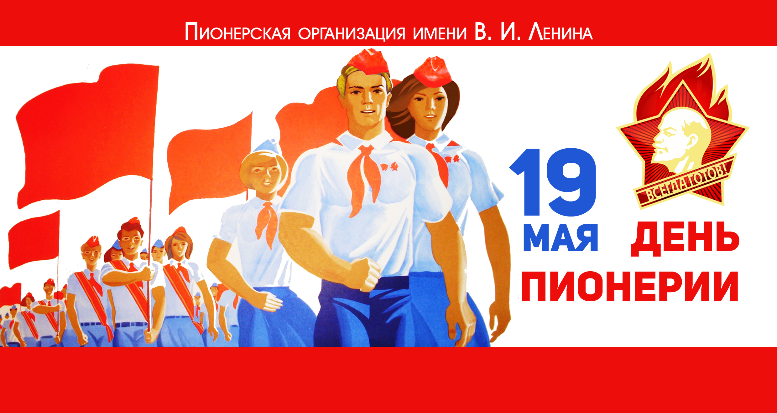 19 апреля какой праздник в ссср. 19 Мая день Пионерской организации. Дата рождения Пионерской организации в СССР. 100 Лет Пионерской организации. День пи.